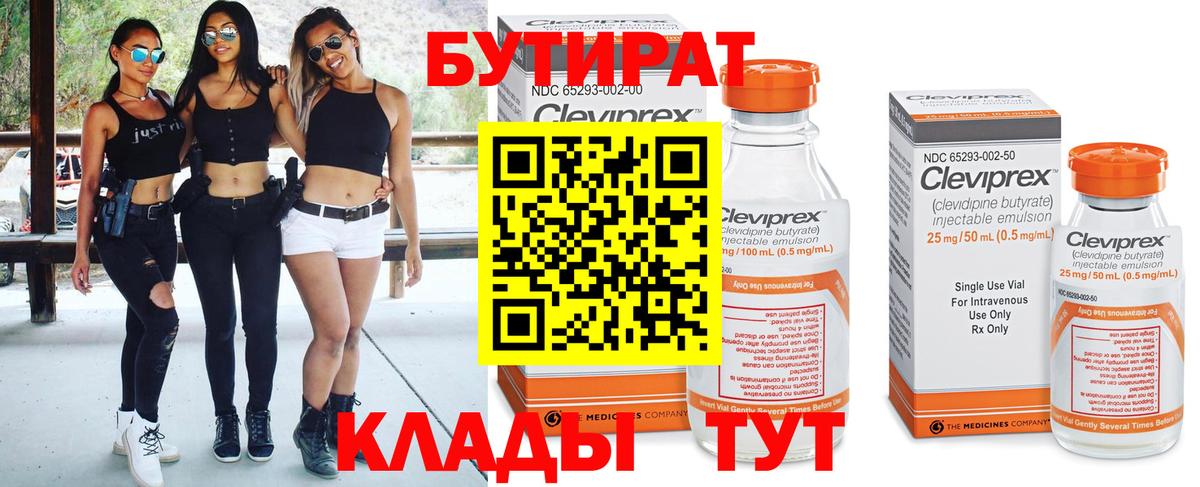 Бутират Butirat Лесосибирск